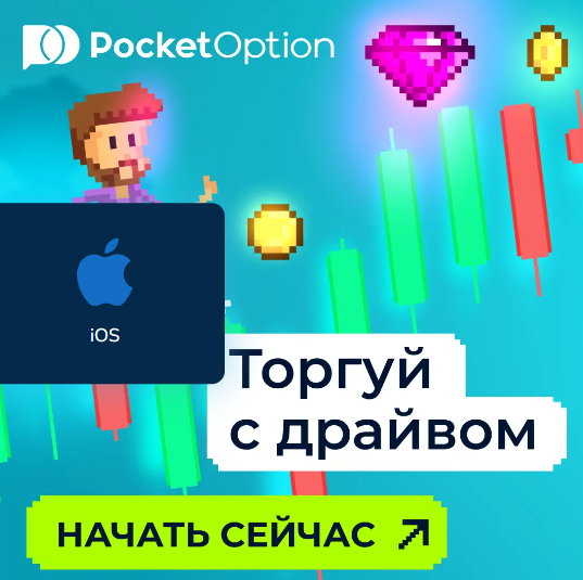 Pocket Option Crypto Инновационные Варианты Инвестирования