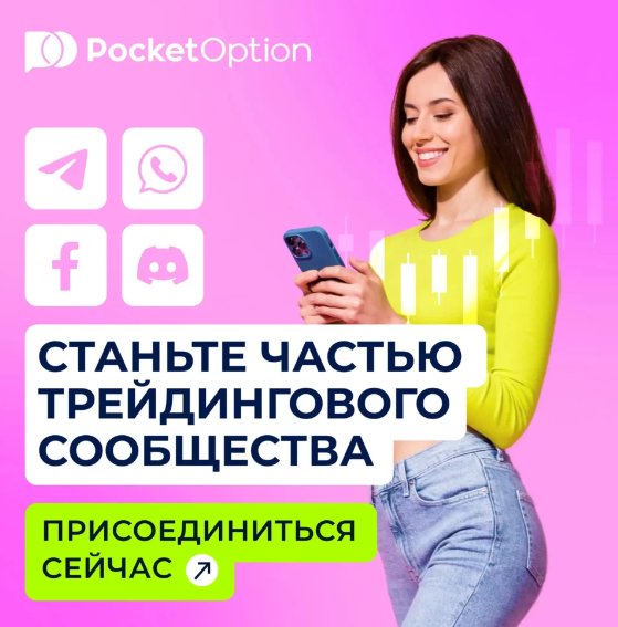 Pocket Option Crypto Инновационные Варианты Инвестирования