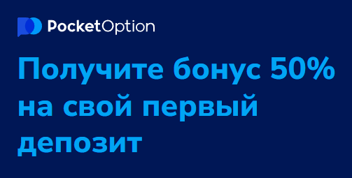 Pocket Option Site - Полный обзор платформы